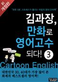 김과장 만화로 영어고수되다 고수편