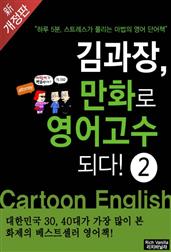 김과장 만화로 영어고수되다 중수편