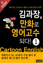 김과장 만화로 영어고수되다 초짜편