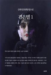 김래성장편탐정소설 - 검은별 1