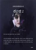 김래성장편탐정소설 - 검은별 2